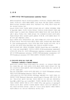 [경영원론]변혁적 리더십 이론-2