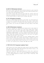 [경영원론]변혁적 리더십 이론-3