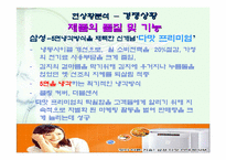 [마케팅]만도위니아`딤채` 김치냉장고 마케팅전략-10