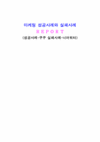 [마케팅]마케팅 성공사례와 실패사례-1