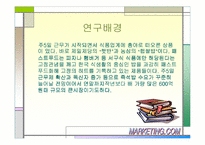 [마케팅]제일제당의 ‘햇반’과 농심의 ‘햅쌀밥’ 제품 분석과 트렌드 예측-5