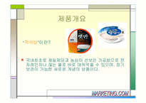 [마케팅]제일제당의 ‘햇반’과 농심의 ‘햅쌀밥’ 제품 분석과 트렌드 예측-8