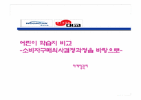 [마케팅관리]어린이 학습지 비교`웅진`과 `대교`-소비자구매의사결정과정을 바탕으로--1