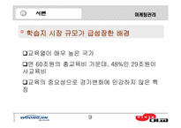 [마케팅관리]어린이 학습지 비교`웅진`과 `대교`-소비자구매의사결정과정을 바탕으로--3