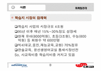 [마케팅관리]어린이 학습지 비교`웅진`과 `대교`-소비자구매의사결정과정을 바탕으로--5