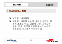 [마케팅관리]어린이 학습지 비교`웅진`과 `대교`-소비자구매의사결정과정을 바탕으로--6
