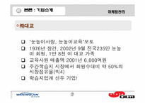 [마케팅관리]어린이 학습지 비교`웅진`과 `대교`-소비자구매의사결정과정을 바탕으로--7