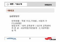[마케팅관리]어린이 학습지 비교`웅진`과 `대교`-소비자구매의사결정과정을 바탕으로--8