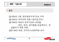 [마케팅관리]어린이 학습지 비교`웅진`과 `대교`-소비자구매의사결정과정을 바탕으로--16