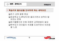 [마케팅관리]어린이 학습지 비교`웅진`과 `대교`-소비자구매의사결정과정을 바탕으로--18