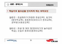 [마케팅관리]어린이 학습지 비교`웅진`과 `대교`-소비자구매의사결정과정을 바탕으로--19