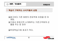 [마케팅관리]어린이 학습지 비교`웅진`과 `대교`-소비자구매의사결정과정을 바탕으로--20