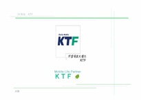 [마케팅]KTF 경영전략과 마케팅전략-1