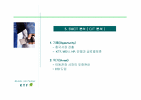 [마케팅]KTF 경영전략과 마케팅전략-13