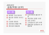 [브랜드마케팅]결혼정보회사 `듀오`의 브랜드 마케팅전략-13