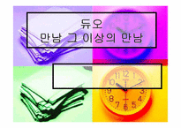 [경영]`듀오` 기업분석-1
