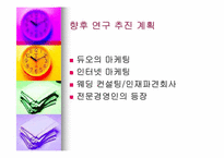 [경영]`듀오` 기업분석-14