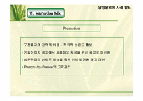 [마케팅전략]남양알로에 마케팅사례 분석-20