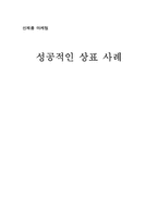 [브랜드관리]성공적인 브랜드 사례 분석-14