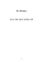 [졸업][청소년복지]청소년 약물 남용의 문제점과 대책-1