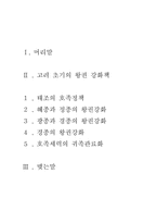 [졸업]고려제 왕권 강화책에 대한고찰-2