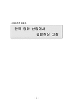 [산업조직론]한국 영화 산업에서 결합현상고찰-13