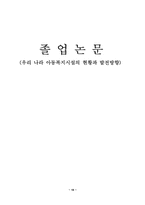 [졸업][아동복지]우리 나라 아동복지시설의 현황과 발전방향-18