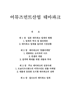 어뮤즈먼트산업 테마파크-1