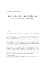 [조직관리]효율적 마케팅 전략 수립과 진행방안 고찰- 기금 NGO 「아이들과 미래」사례 분석을 통하여 --1