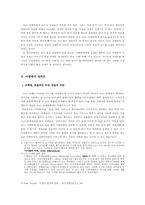 [조직관리]효율적 마케팅 전략 수립과 진행방안 고찰- 기금 NGO 「아이들과 미래」사례 분석을 통하여 --2