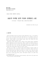 [사회문화]효율적 마케팅 전략 수립과 진행방안 고찰 - 기금 NGO 「아이들과 미래」사례 분석을 통하여 --1