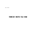 [사회문화]아름다운 재단의 모금 방법-1