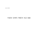 [비영리단체] 비영리단체의 재원과 모금 방법-1