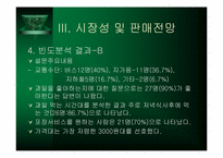 [사업계획서] 생과일전문점 사업계획서-10