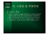 [사업계획서] 생과일전문점 사업계획서-12