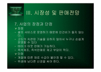 [사업계획서] 생과일전문점 사업계획서-13