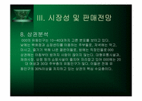 [사업계획서] 생과일전문점 사업계획서-14