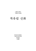[교양] 북유럽 신화-1