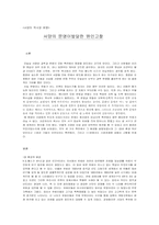 [교양] 서양의 문명이 발달한 원인고찰-1