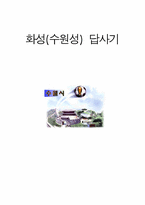 [교양] 수원성 답사 보고서-1