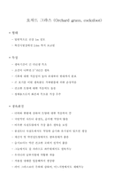 [교양] 오차드 글라스-2