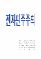 [교양] 전자민주주의 레포트-1