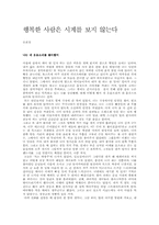 [교양] 행복한 사람은 시계를 보지 않는다-1