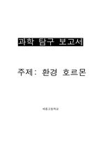[교양] 환경호로몬에 대하여..-5