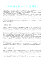 [교양]노스트라다무스 예언설-1