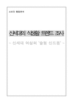[교양]신세대 식생활 트렌드-12