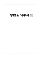 종업원 지주제도-1