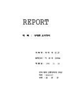 [리포트] 과학과 인간 상대론 요약-1