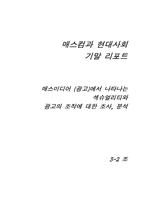 [매스컴] 매스컴과 현대사회-1