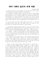 [문학] 국학이론의 실천과 세계학문-1